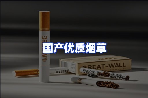 国产优质烟草